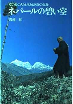 「ネパールの碧い空」岩村昇　講談社 ネパールの碧い空」岩村昇 講談社 Amazon.co.jp: ネパールの碧い空